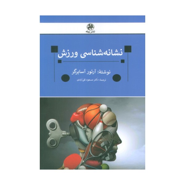نشانه شناسی ورزش