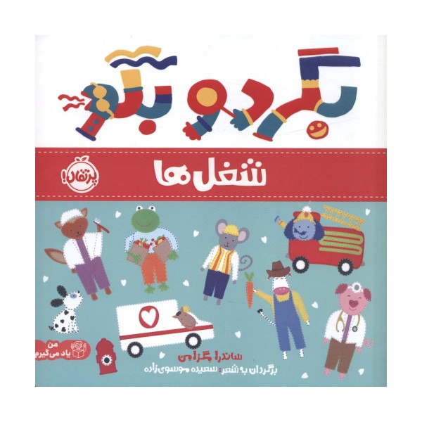 بگرد و بگو:شغل ها (من یاد می گیرم)،(گلاسه)