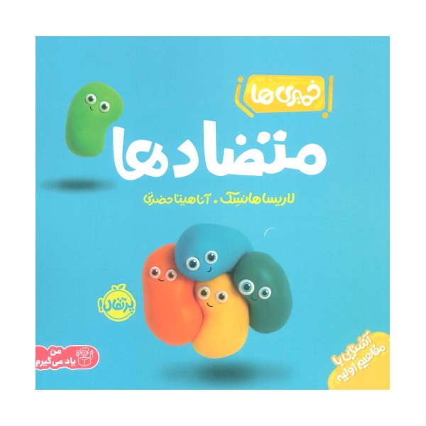 خمیری ها (متضادها)،(آشنایی با مفاهیم اولیه)،(گلاسه)