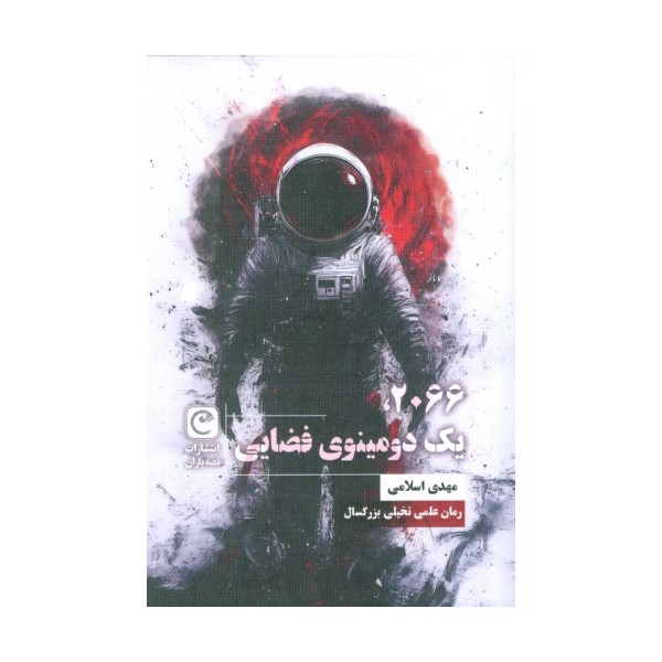 2066،یک دومینوی فضایی (شمیز،رقعی،قصه باران)