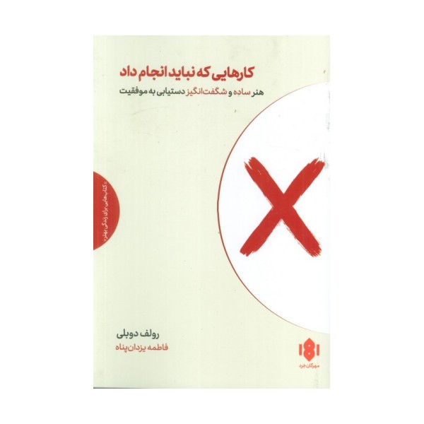 کارهایی که نباید انجام داد (هنر ساده و شگفت انگیز دستیابی به موفقیت)
