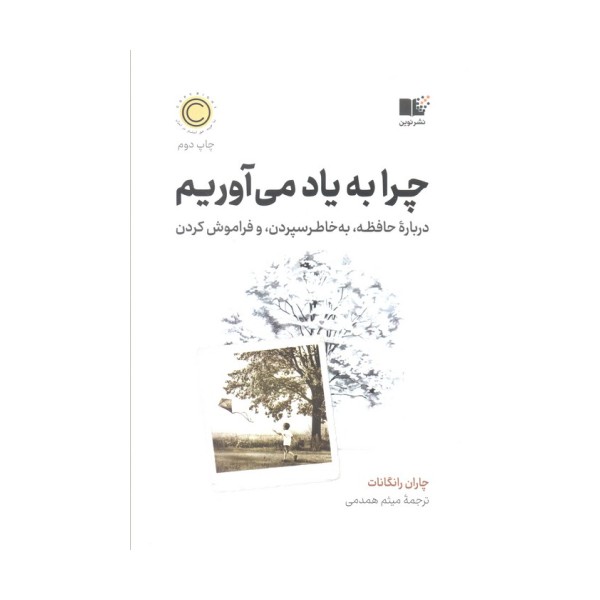 چرا به یاد می آوریم (درباره حافظه،به خاطر سپردن، و فراموش کردن)