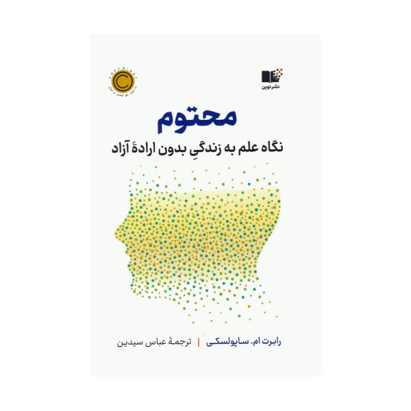 محتوم (نگاه علم به زندگی بدون اراده آزاد)