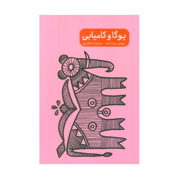 یوگا و کامیابی