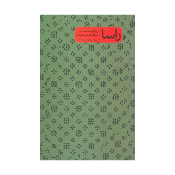 راسا (زیبایی شناسی در فلسفه ی هندو)