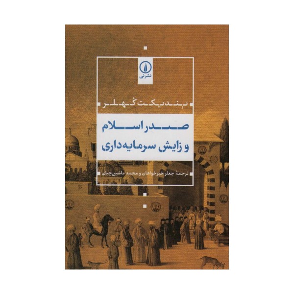 صدر اسلام و زایش سرمایه داری