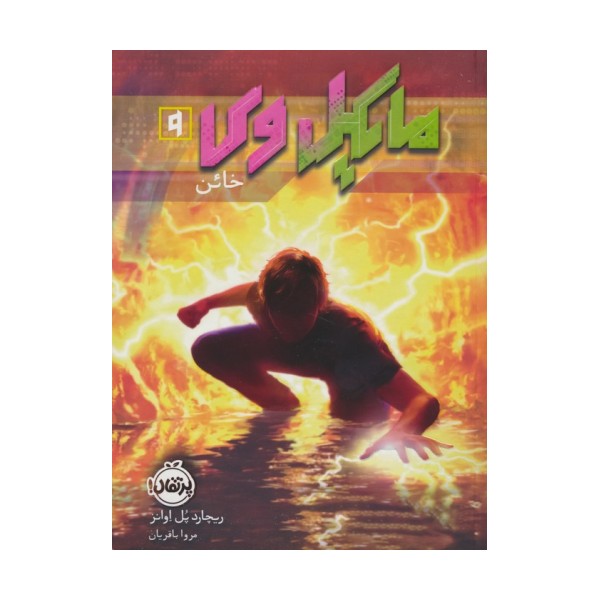 مایکل وی 9 (خائن)