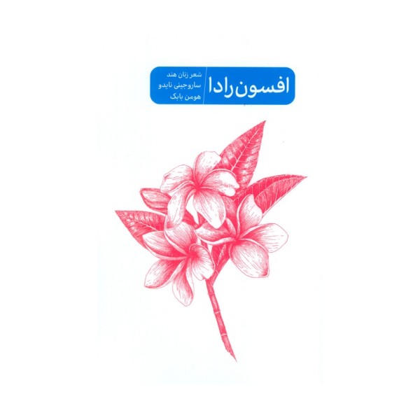 افسون رادا (شعر زنان هند ساروجینی نایدو)