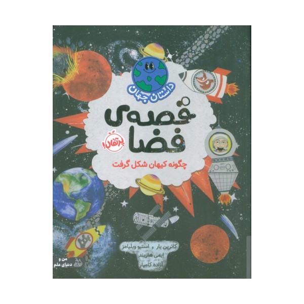 داستان جهان (قصه ی فضا:چگونه کیهان شکل گرفت)،(گلاسه)