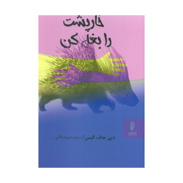 خارپشت را بغل کن