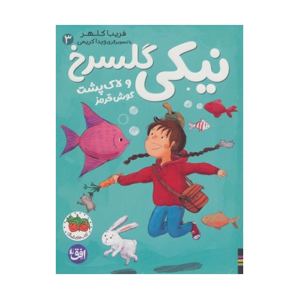 نیکی گلسرخ 3 (نیکی گلسرخ و لاک پشت گوش قرمز)