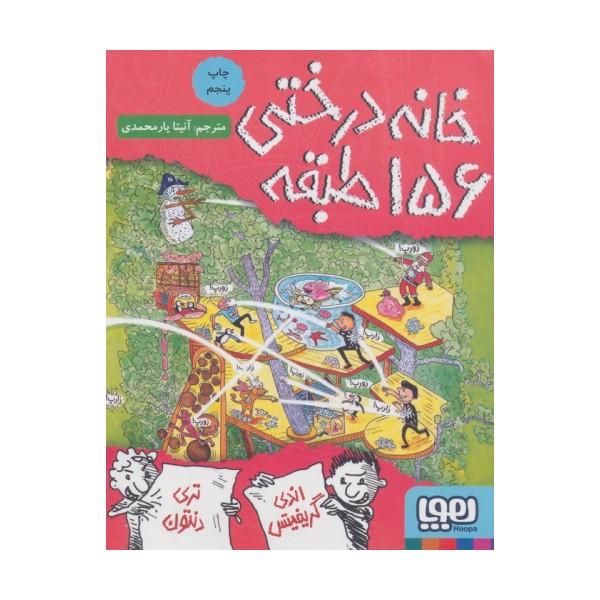 خانه درختی 156 طبقه (داستان های خانه درختی 12)