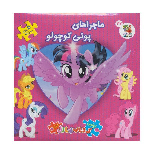 اولین کتاب پازل من37 (ماجراهای پونی کوچولو)،(2زبانه،گلاسه)