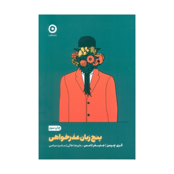 پنج زبان عذرخواهی