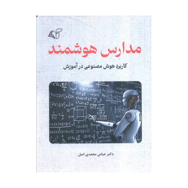 مدارس هوشمند (کاربرد هوش مصنوعی در آموزش)