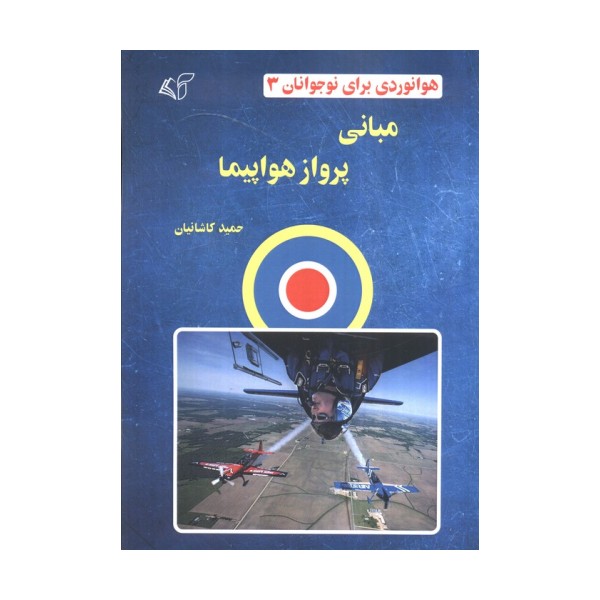 هوانوردی برای نوجوانان 3 (مبانی پرواز هواپیما)