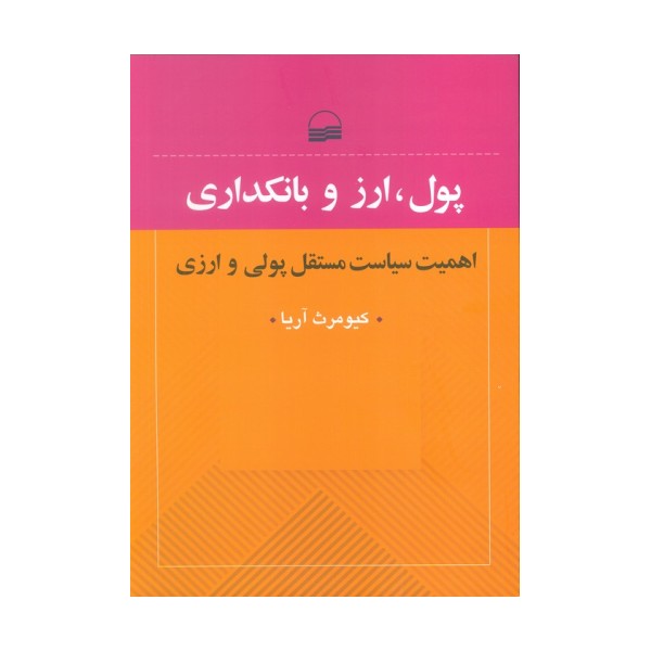 پول،ارز و بانکداری (اهمیت سیایت مستقل پولی و ارزی)
