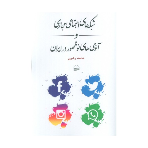 شبکه های اجتماعی مجازی و آنومی های نوظهور در ایران