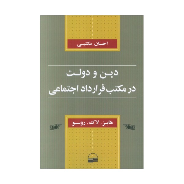 دین و دولت در مکتب قرارداد اجتماعی