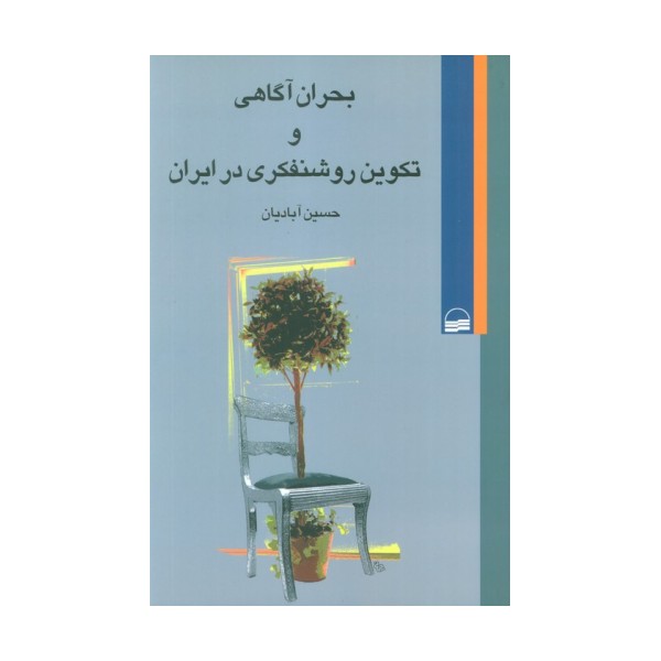 بحران آگاهی و تکوین روشنفکری در ایران