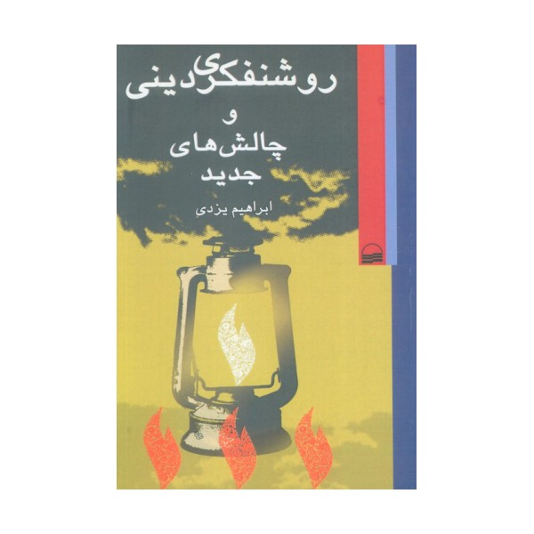 روشنفکری دینی و چالش های جدید