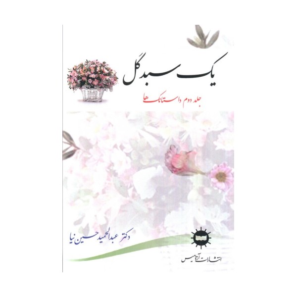 یک سبد گل 2 (داستانک ها)