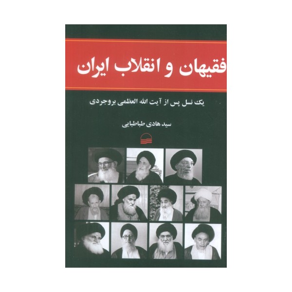 فقیهان و انقلاب ایران (1یک نسل پس از آیت الله العظمی بروجردی)
