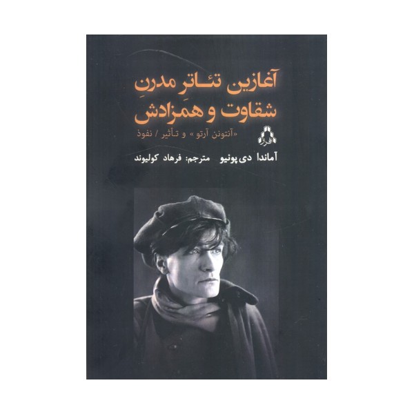 آغازین تئاتر مدرن شقاوت و همزادش (آنتونن آرتو و تاثیر نفوذ)