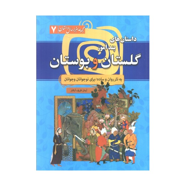 مجموعه هزار سال داستان 7 (داستان های پندآموز گلستان و بوستان به نثر روان و ساده برای ...)