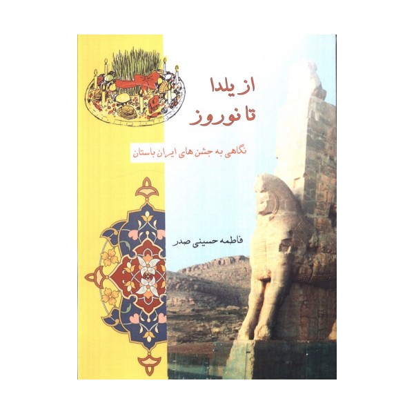 از یلدا تا نوروز (نگاهی به جشن های ایران باستان)
