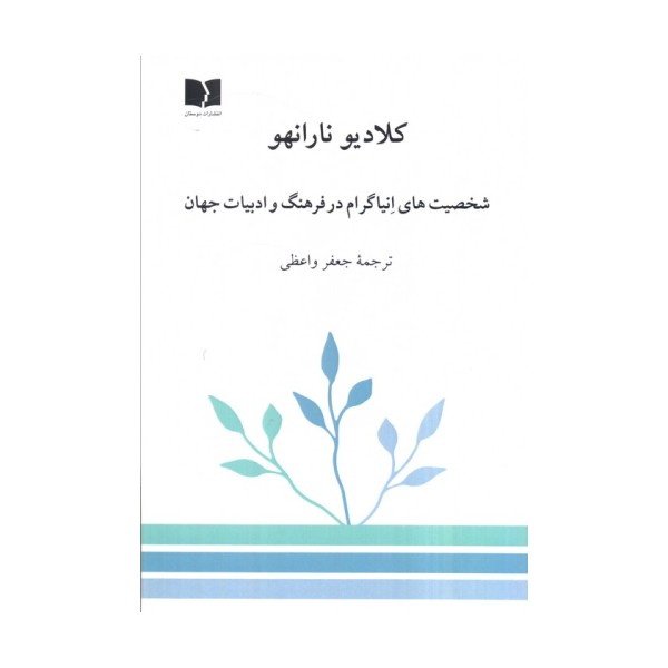 شخصیت های انیاگرام در فرهنگ و ادبیات جهان