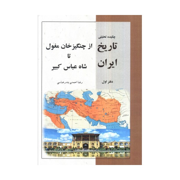 چکیده تحلیلی تاریخ ایران دفتر اول (از چنگیز خان مغلول تا شاه عباس کبیر)