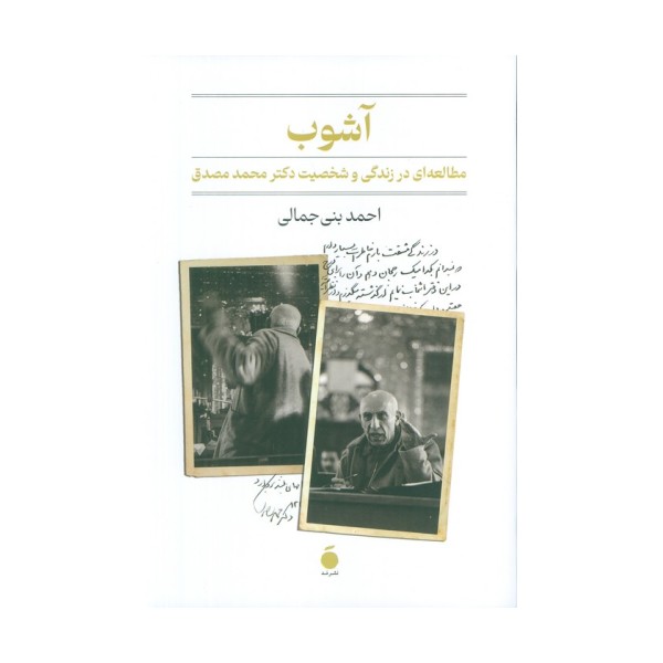 آشوب (مطالعه ای در زندگی و شخصیت دکتر محمد مصدق)