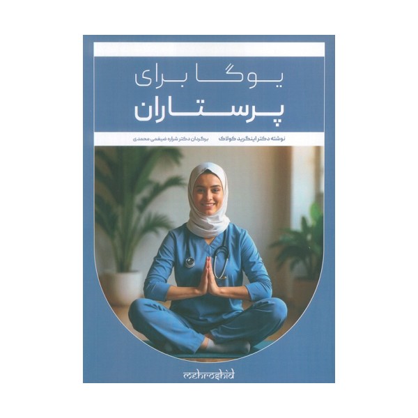 یوگا برای پرستاران