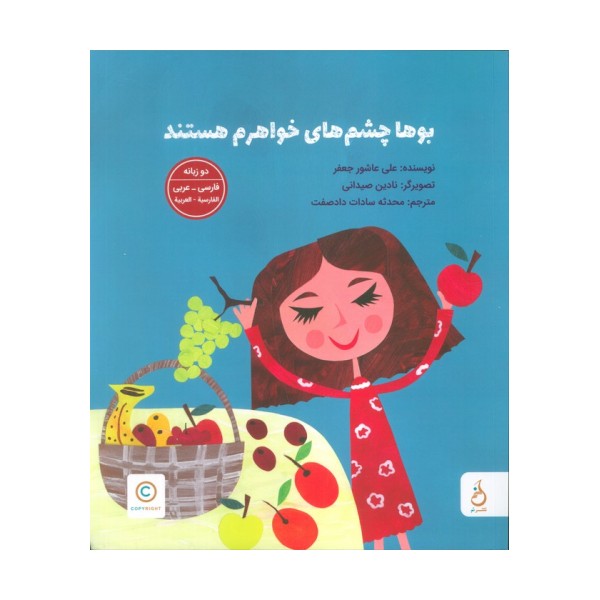 بوها چشم های خواهرم هستند (2زبانه،گلاسه)