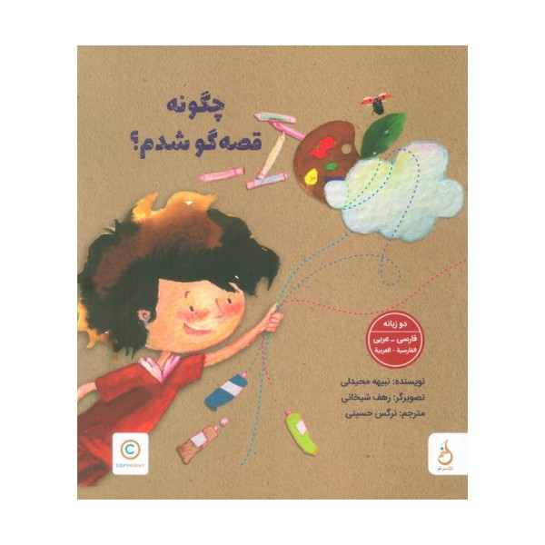 چگونه قصه گو شدم؟ (2زبانه،گلاسه)