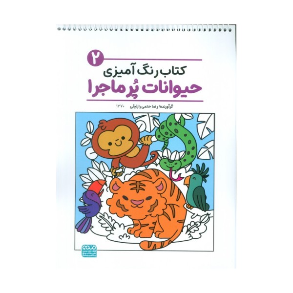 کتاب رنگ آمیزی حیوانات پر ماجرا 2 (کد 1370)،(سیمی)