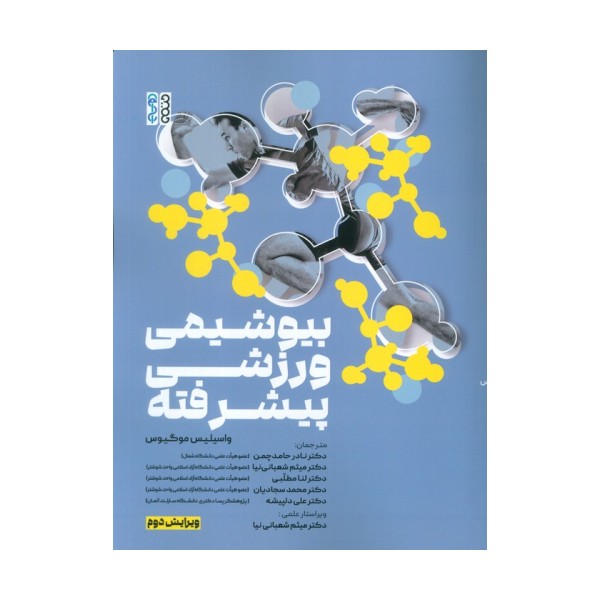 بیوشیمی ورزشی پیشرفته