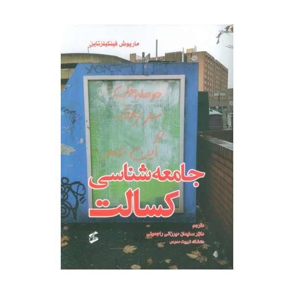 جامعه شناسی کسالت