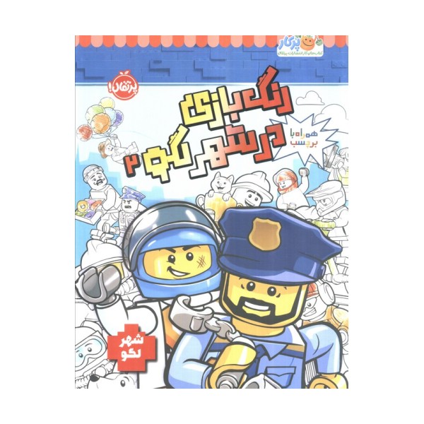 رنگ بازی در شهر لگو 2 (شهر لگو)،(همراه با برچسب)