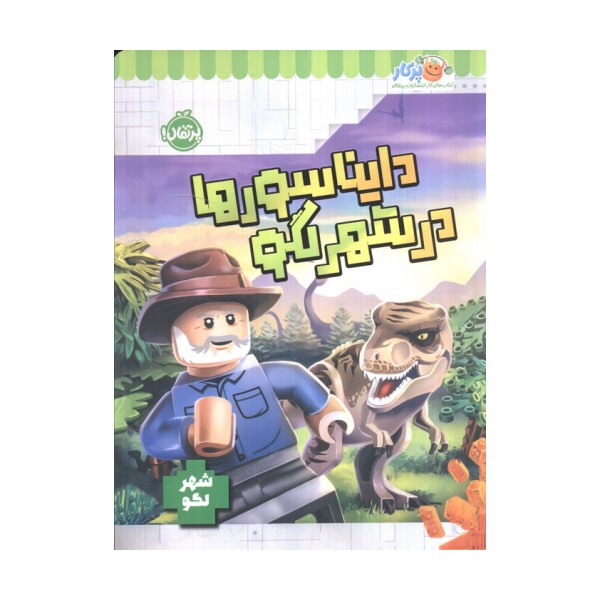 دایناسورها در شهر لگو (شهر لگو)