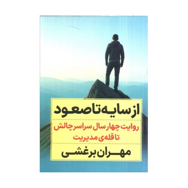 از سایه تا صعود (روایت چهار سال سراسر چالش تا قله ی مدیریت)