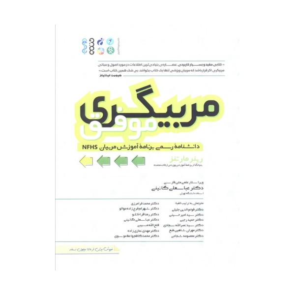 مربیگری موفق (دانشنامه رسمی برنامه آموزشی مربیان NFHS)،(شمیز،رحلی،حتمی)