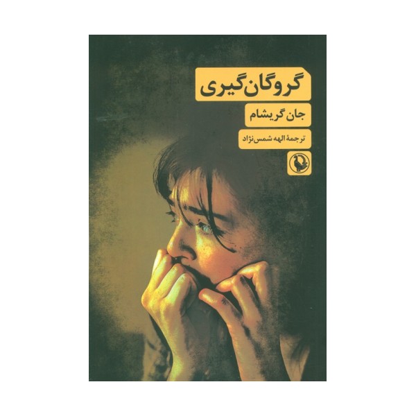 گروگان گیری
