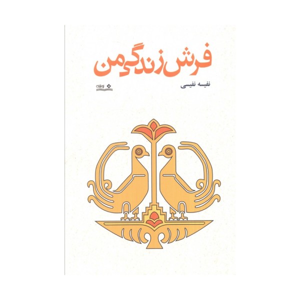 فرش زندگی من