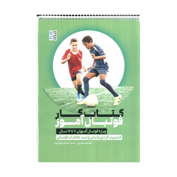کتاب کار فوتبال آموز،کد 1374 (ویژه فوتبال آموزان 6 تا 14 سال)