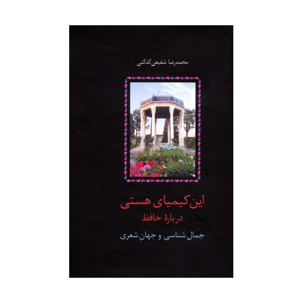 این کیمیای هستی (درباره حافظ)،(3جلدی)