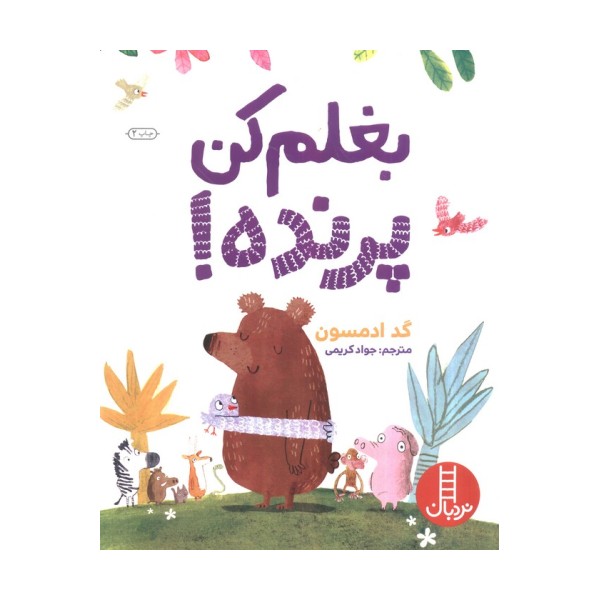 بغلم کن پرنده! (گلاسه)