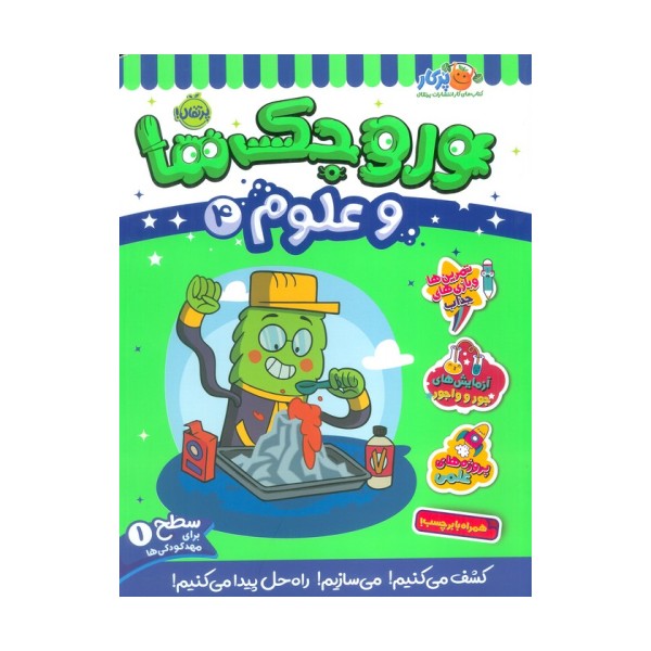 وروجک ها و علوم 4 (سطح 1)