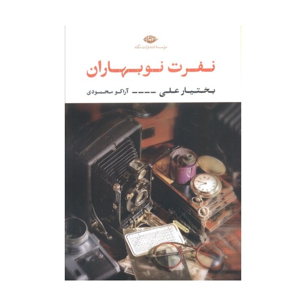 نفرت نوبهاران